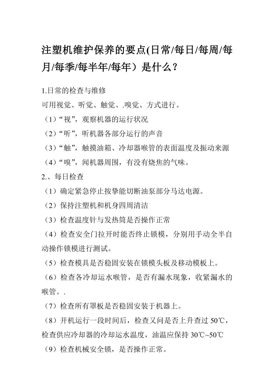 注塑机维护保养的要点(日常每日每周每月每季每半每)是什么？.doc_第1页