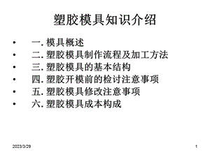 塑胶模具知识介绍教程文件课件.ppt