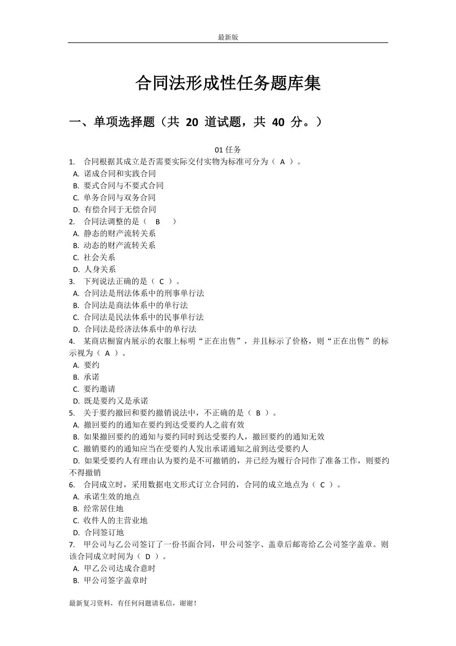 电大合同法形成性任务试题集锦.doc_第1页