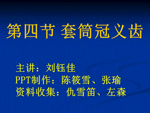 套筒冠义齿加病例分析知识分享课件.ppt