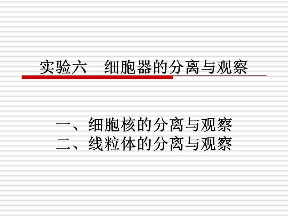 实验六细胞器的分离与观察课件.pptx_第1页