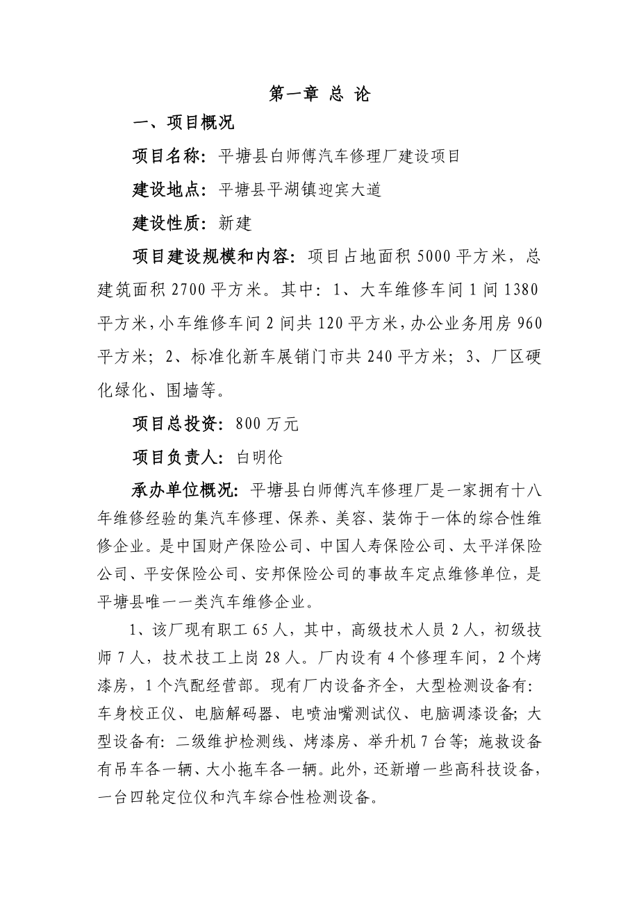 白师傅汽车修理厂建设项目建议书.doc_第1页