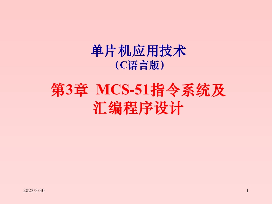 单片机应用技术C语言版MCS51指令系统及汇编课件.ppt_第1页