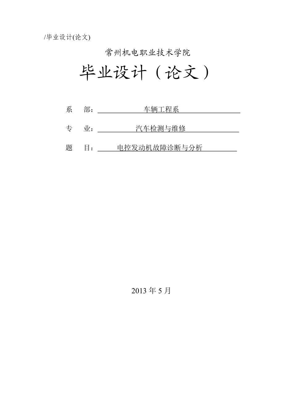 电控发动机故障诊断与分析毕业设计论文.doc_第1页