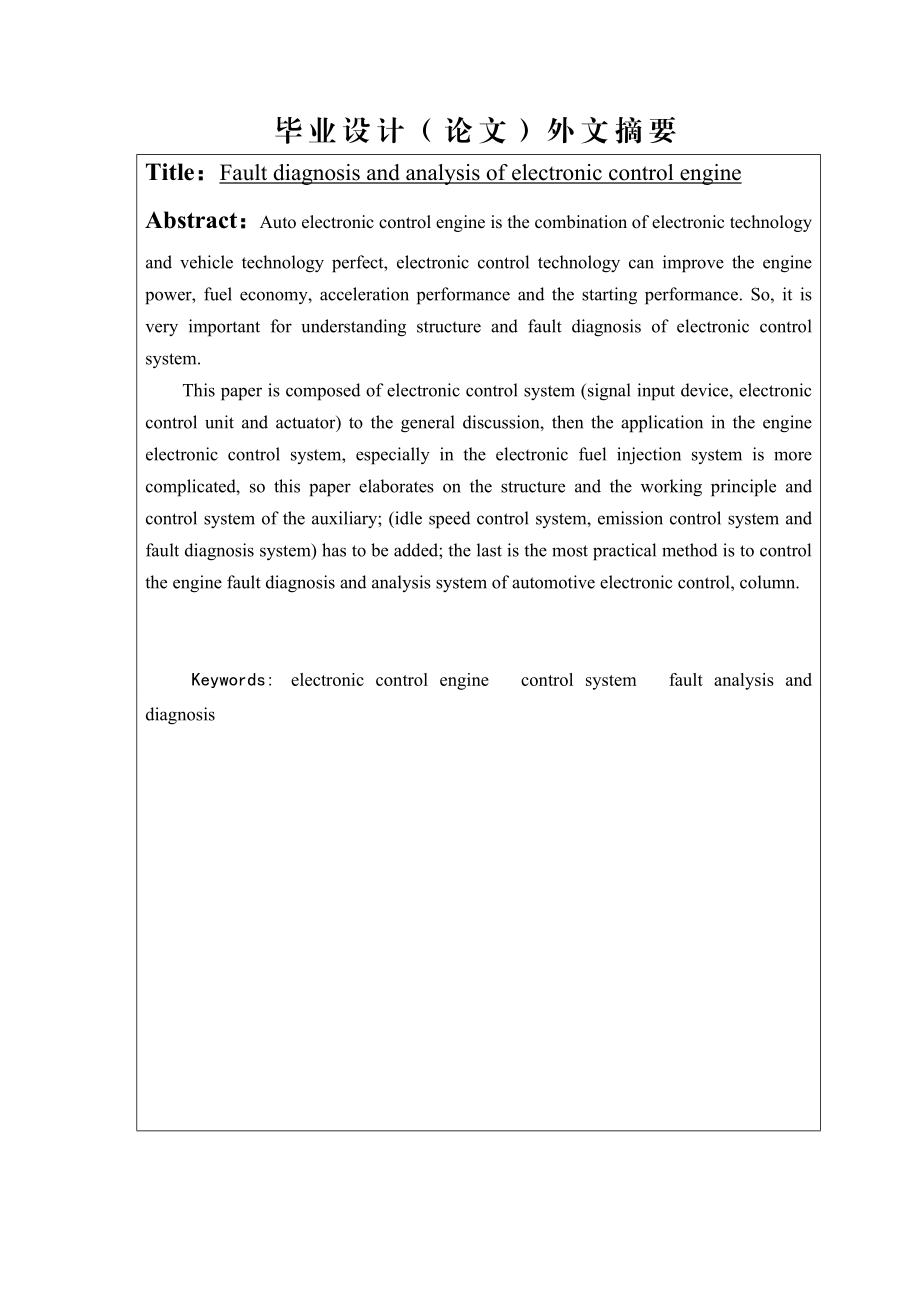 电控发动机故障诊断与分析毕业设计论文.doc_第3页