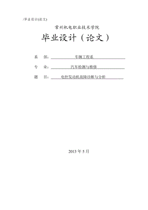 电控发动机故障诊断与分析毕业设计论文.doc