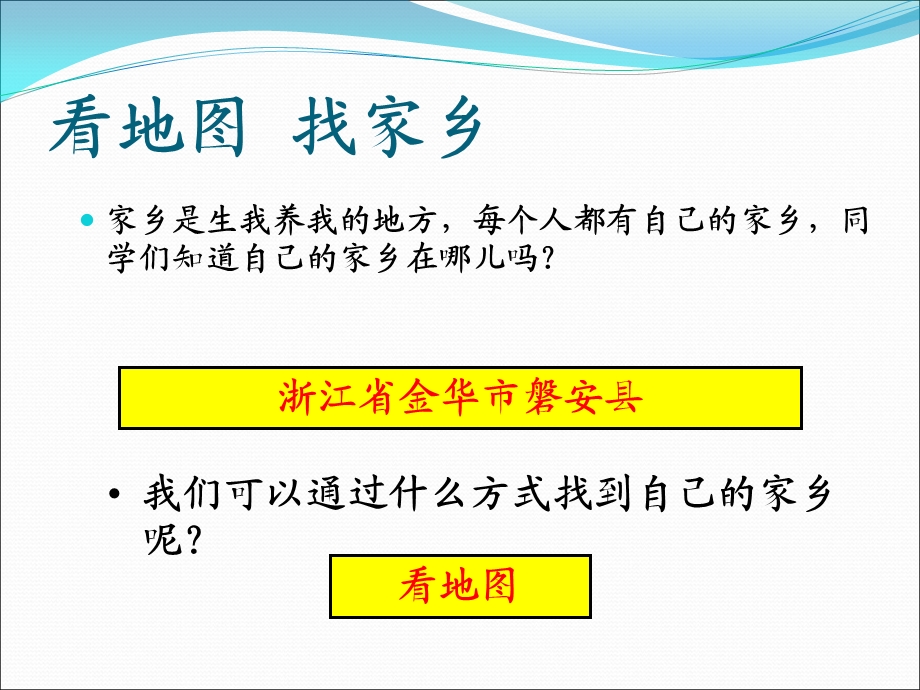 小学品德与生活二年级《地图上的家乡：看地图找家乡》课件.ppt_第1页