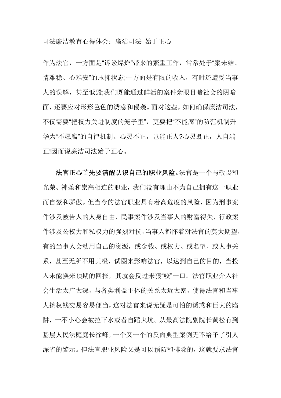 司法廉洁教育心得体会.doc_第1页