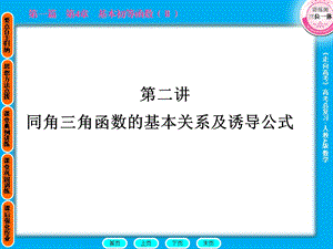 同角三角函数的基本关系及诱导公式课件.ppt