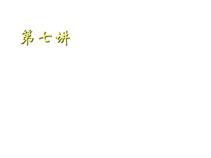 国际贸易专业ppt课件--第七讲：国际金融市场.ppt