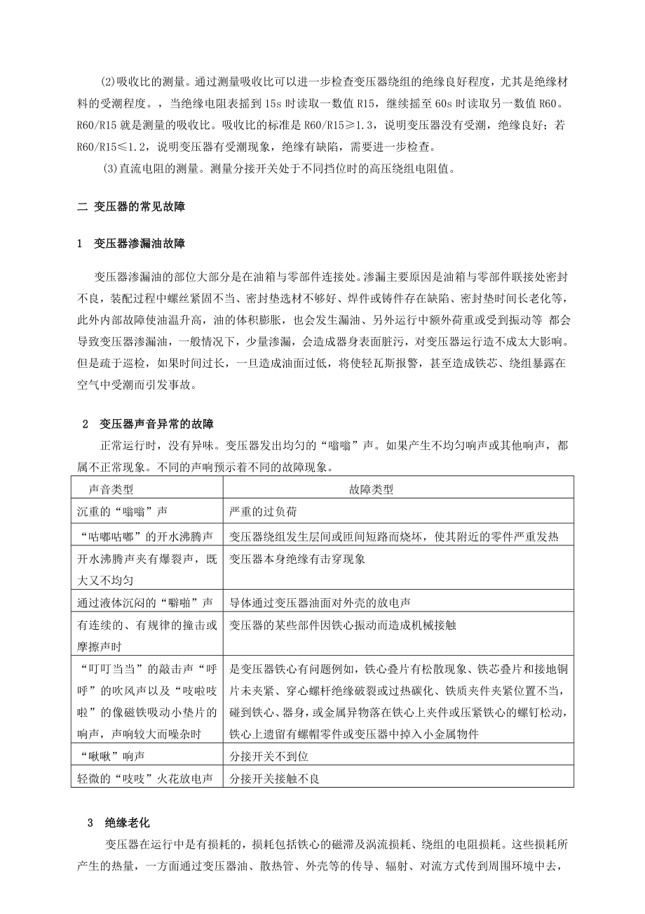 油侵式变压器常见故障分析及处理.doc_第2页