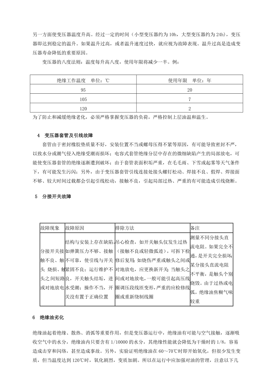 油侵式变压器常见故障分析及处理.doc_第3页