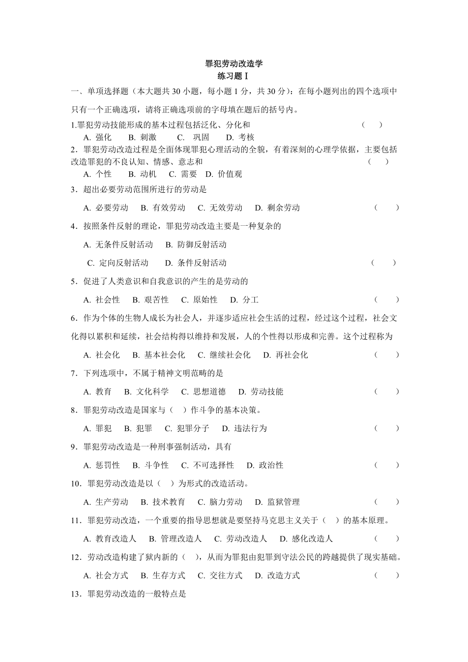 罪犯劳动改造学.doc_第1页