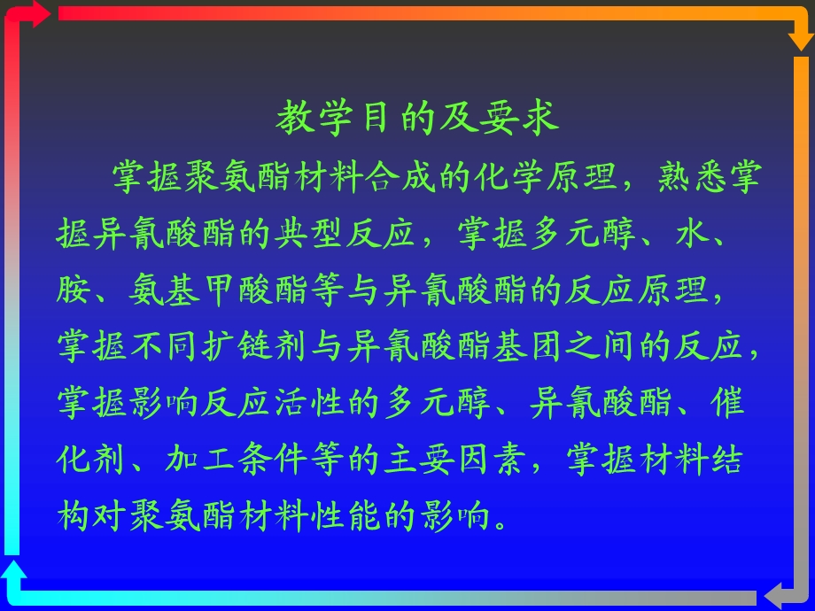 聚氨酯化学与工艺4化学.ppt_第2页