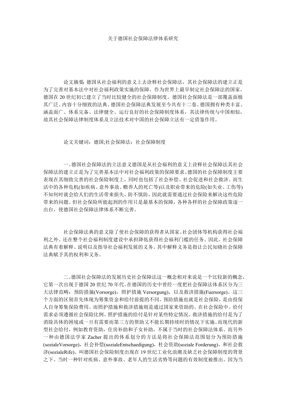 关于德国社会保障法律体系研究.doc_第1页