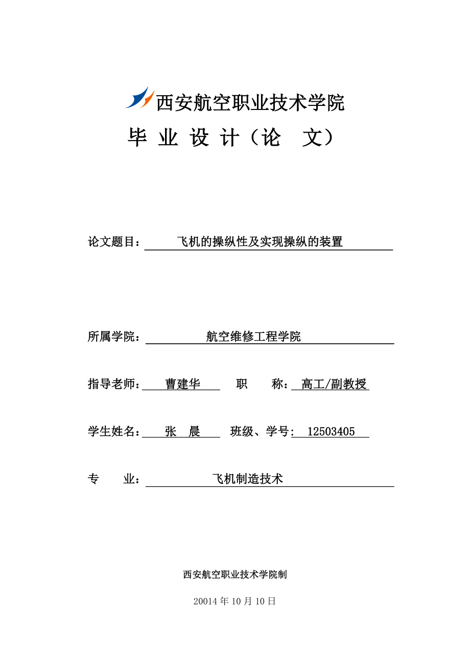 航空维修工程学院毕业论文飞机的操纵性及实现操纵的装置12503405.doc_第1页