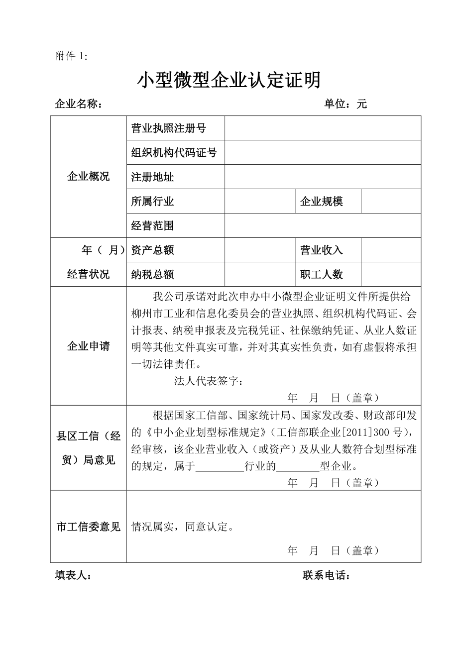 1小型微型企业认定证明附件1.doc_第1页