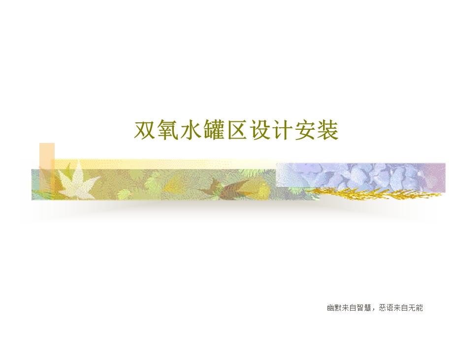 双氧水罐区设计安装课件.ppt_第1页