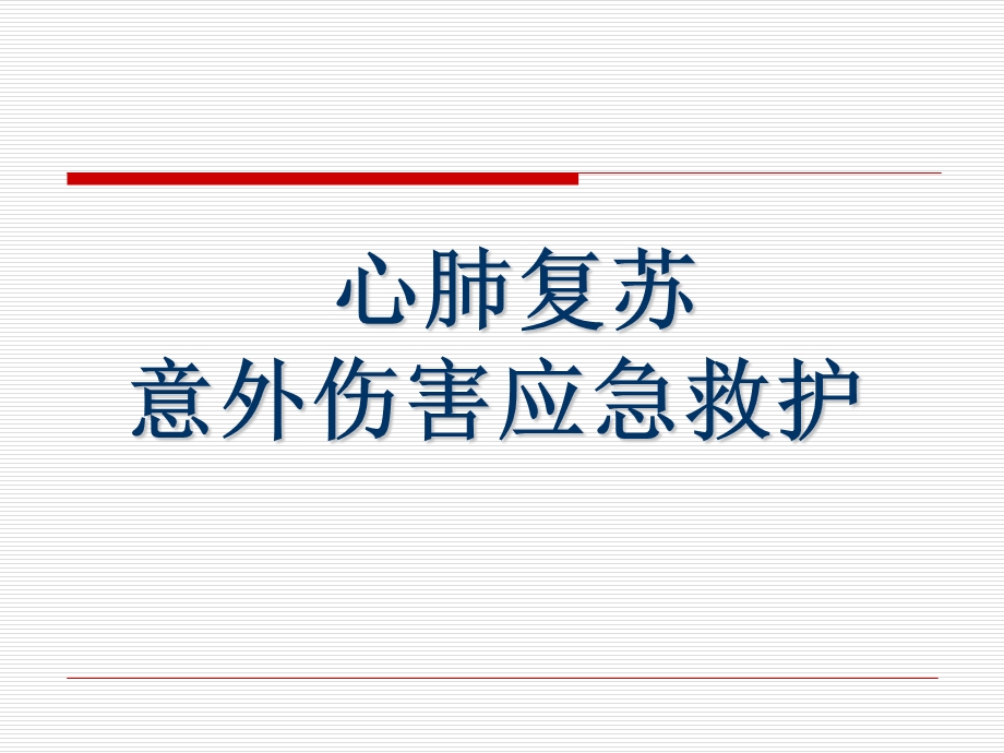 红十字会培训课件.ppt_第1页