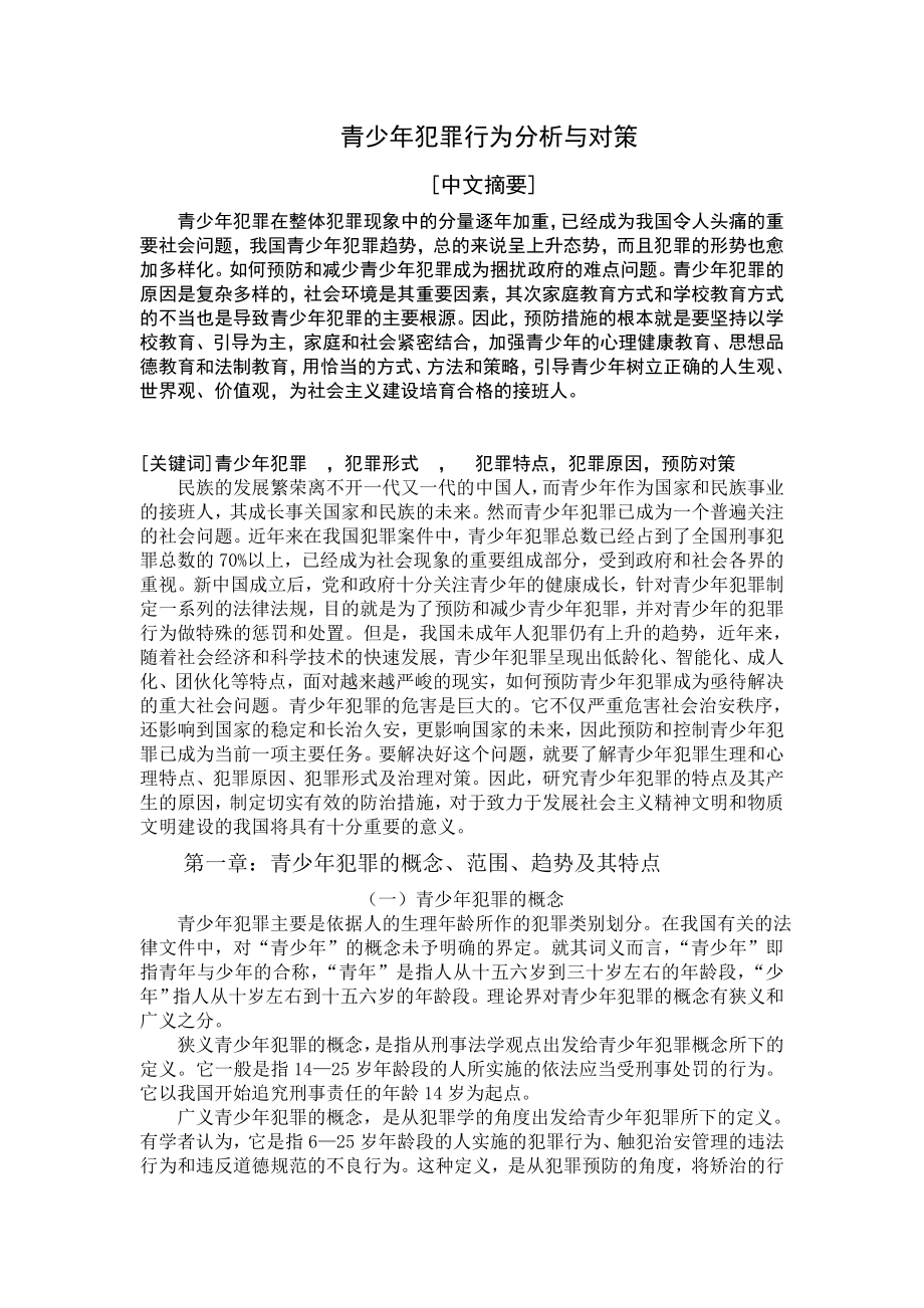 青少犯罪行为分析与对策——论文.doc_第1页