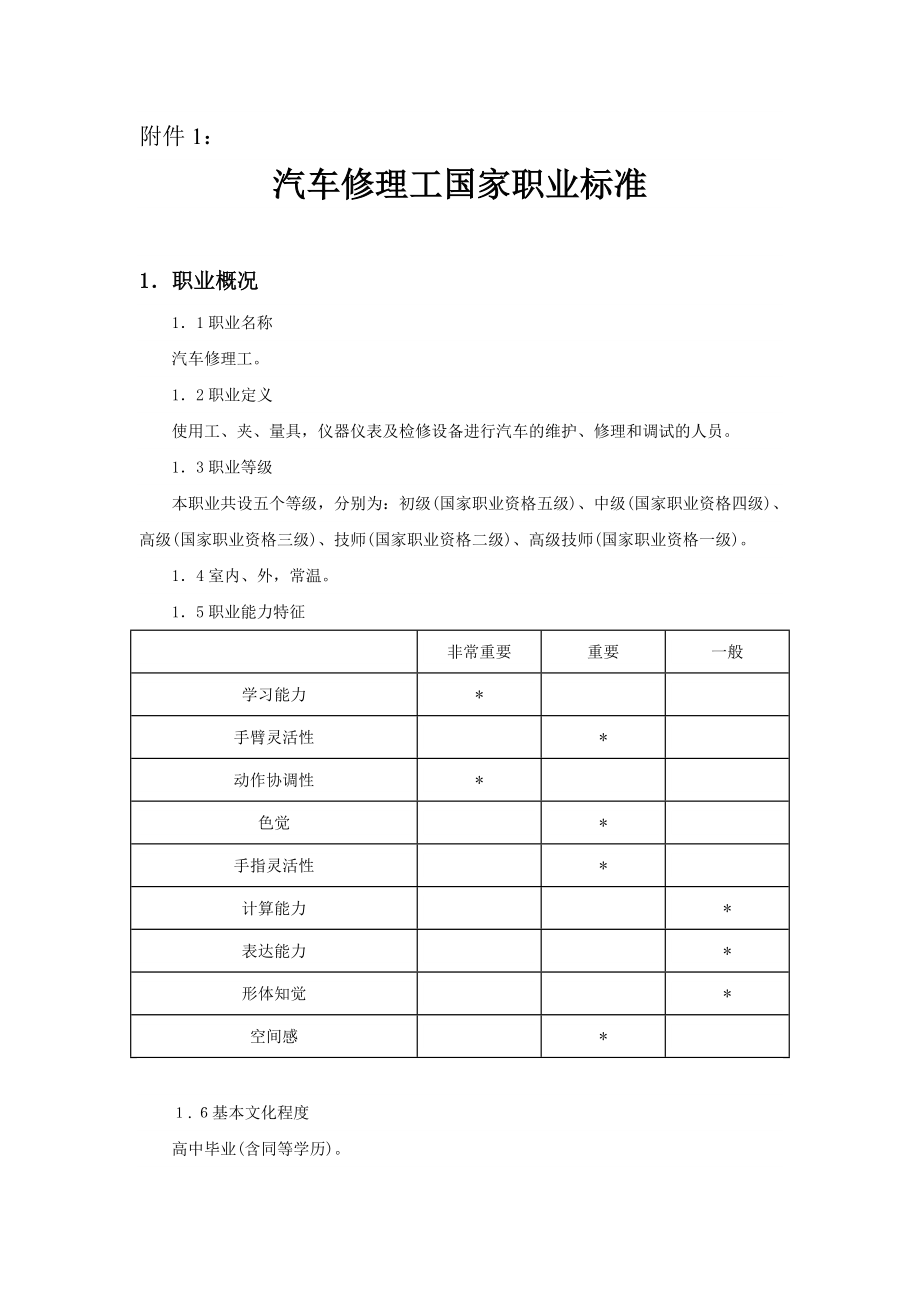 汽车修理工国家职业标准.doc_第1页