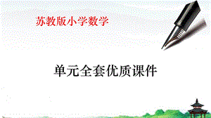 苏教版二年级数学下册第九单元---期末复习教学ppt课件.pptx