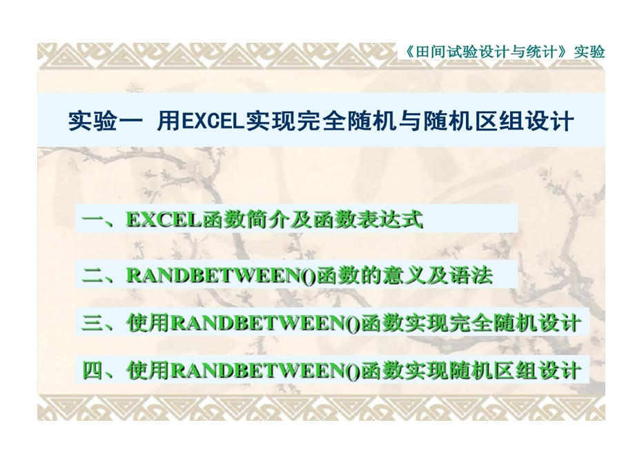 实验一用EXCEL实现完全随机和随机区组设计课件.ppt_第1页