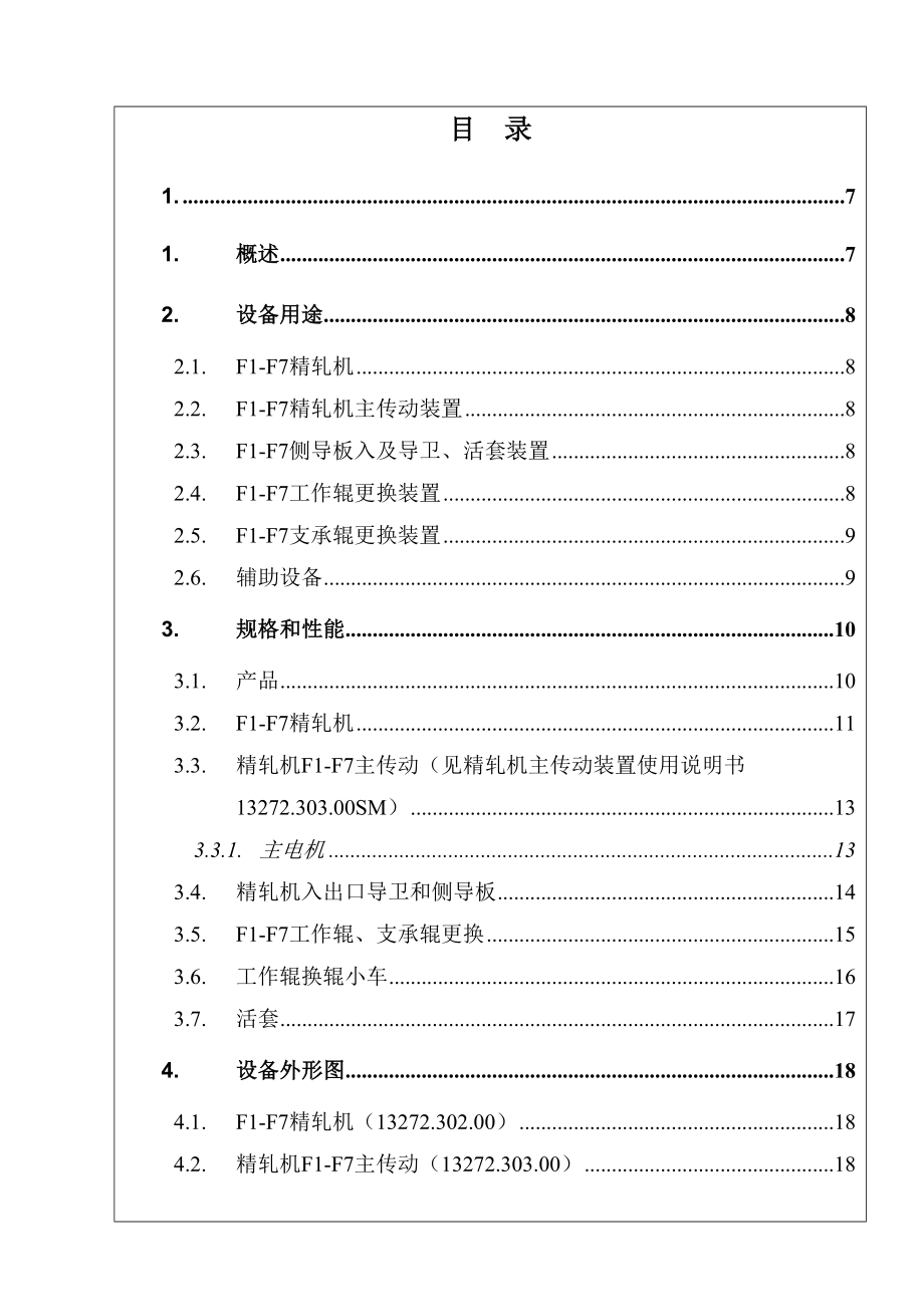 1580F1F7精轧机组机械设备使用说明书.doc_第2页