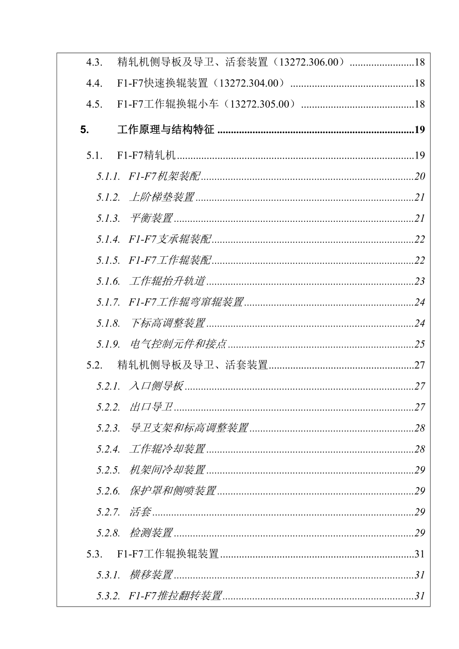 1580F1F7精轧机组机械设备使用说明书.doc_第3页