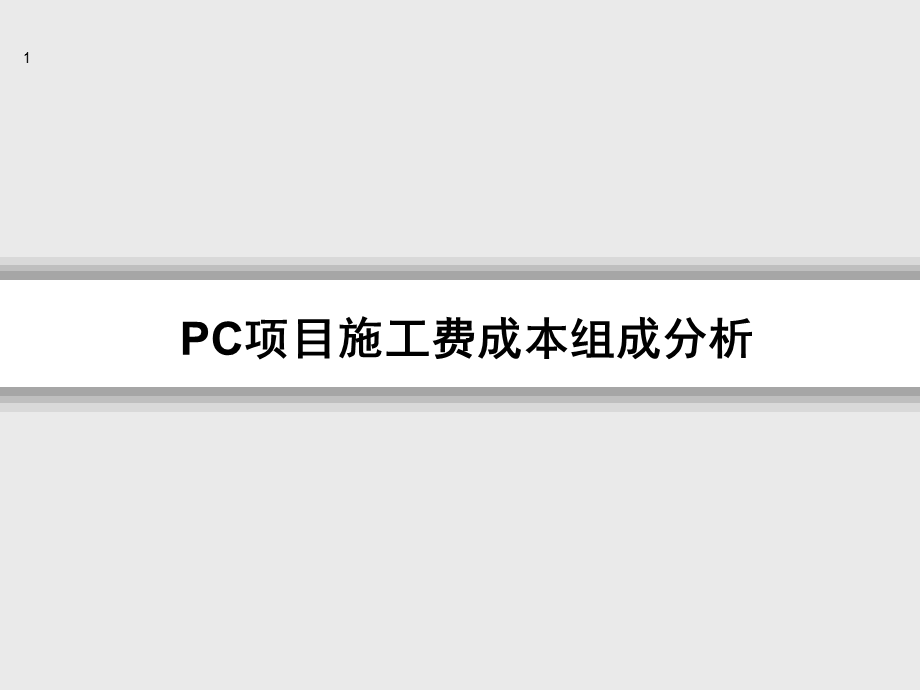 装配式建筑PC施工费成本组成分析讲解课件.ppt_第1页