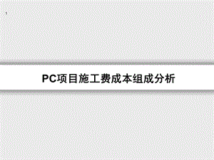 装配式建筑PC施工费成本组成分析讲解课件.ppt