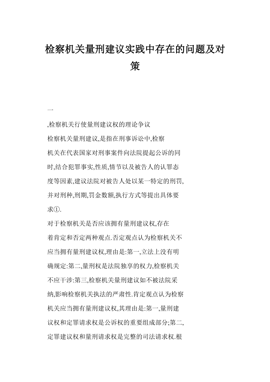 检察机关量刑建议实践中存在的问题及对策.doc_第1页