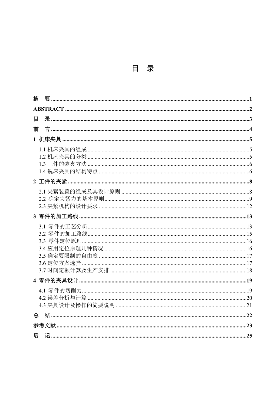 毕业设计（论文）柴油机165F工艺流程及粗铣196平面夹具设计.doc_第3页