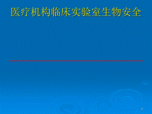 医疗机构临床实验室生物安全课件.ppt