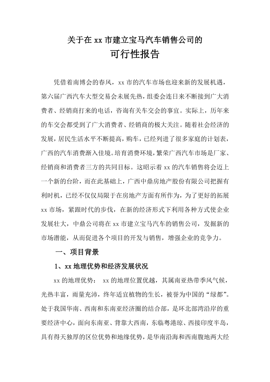 关于在xx市建立宝马汽车销售公司的可行性报告03733.doc_第1页