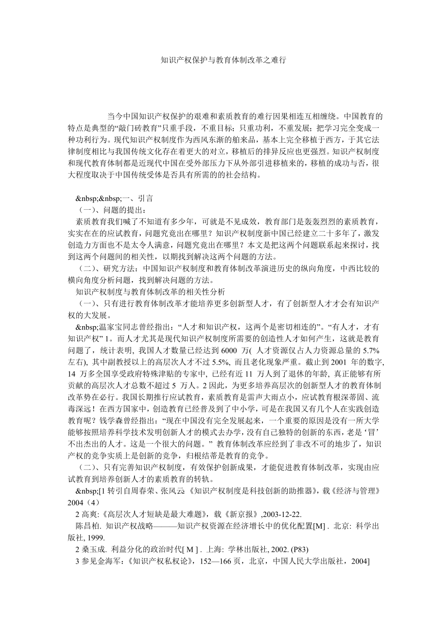 知识产权保护与教育体制改革之难行.doc_第1页