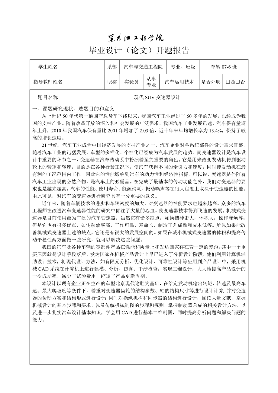 车辆工程毕业设计（论文）开题报告现代SUV变速器设计.doc_第3页