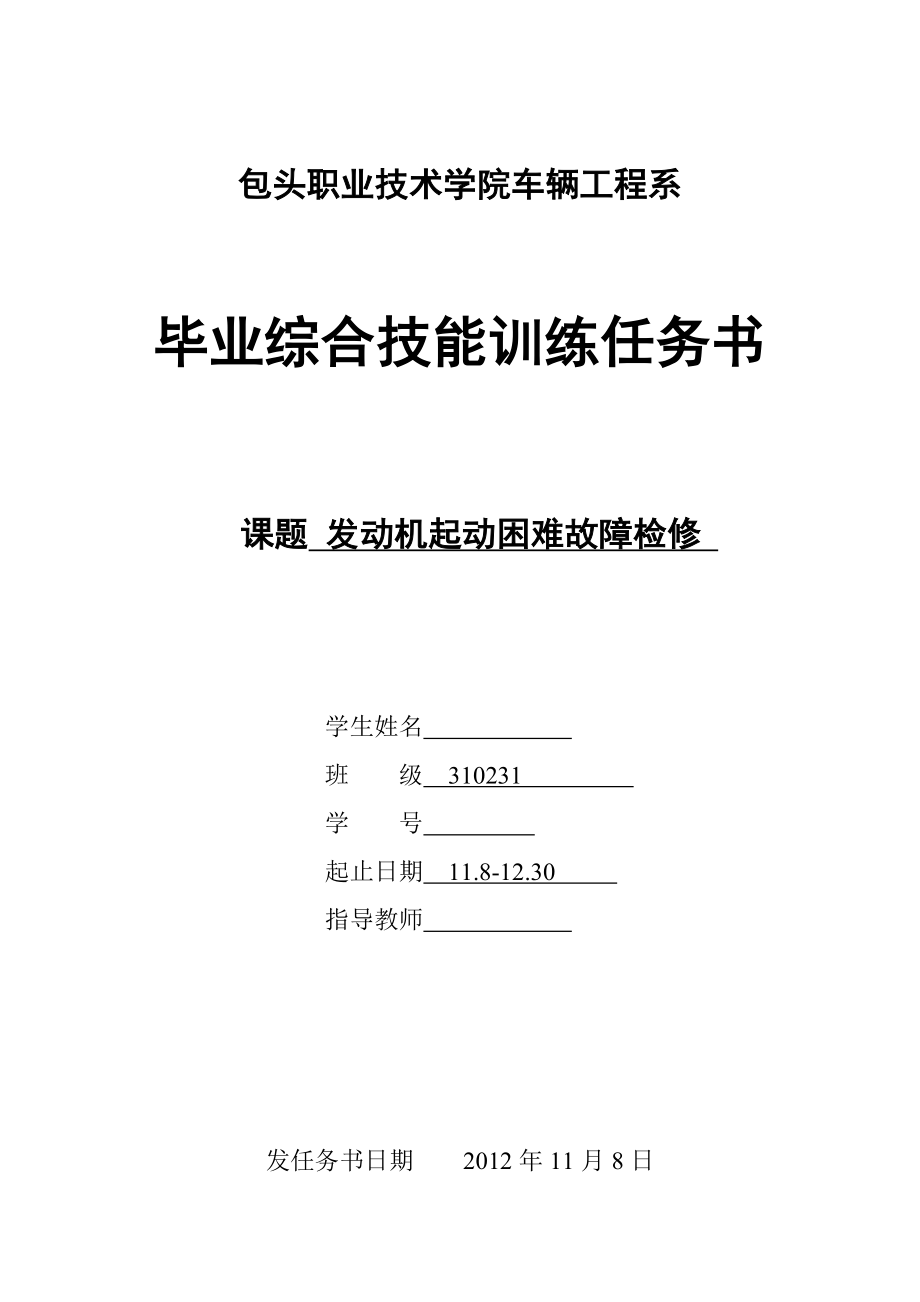 发动机起动困难故障检修毕业论文.doc_第1页