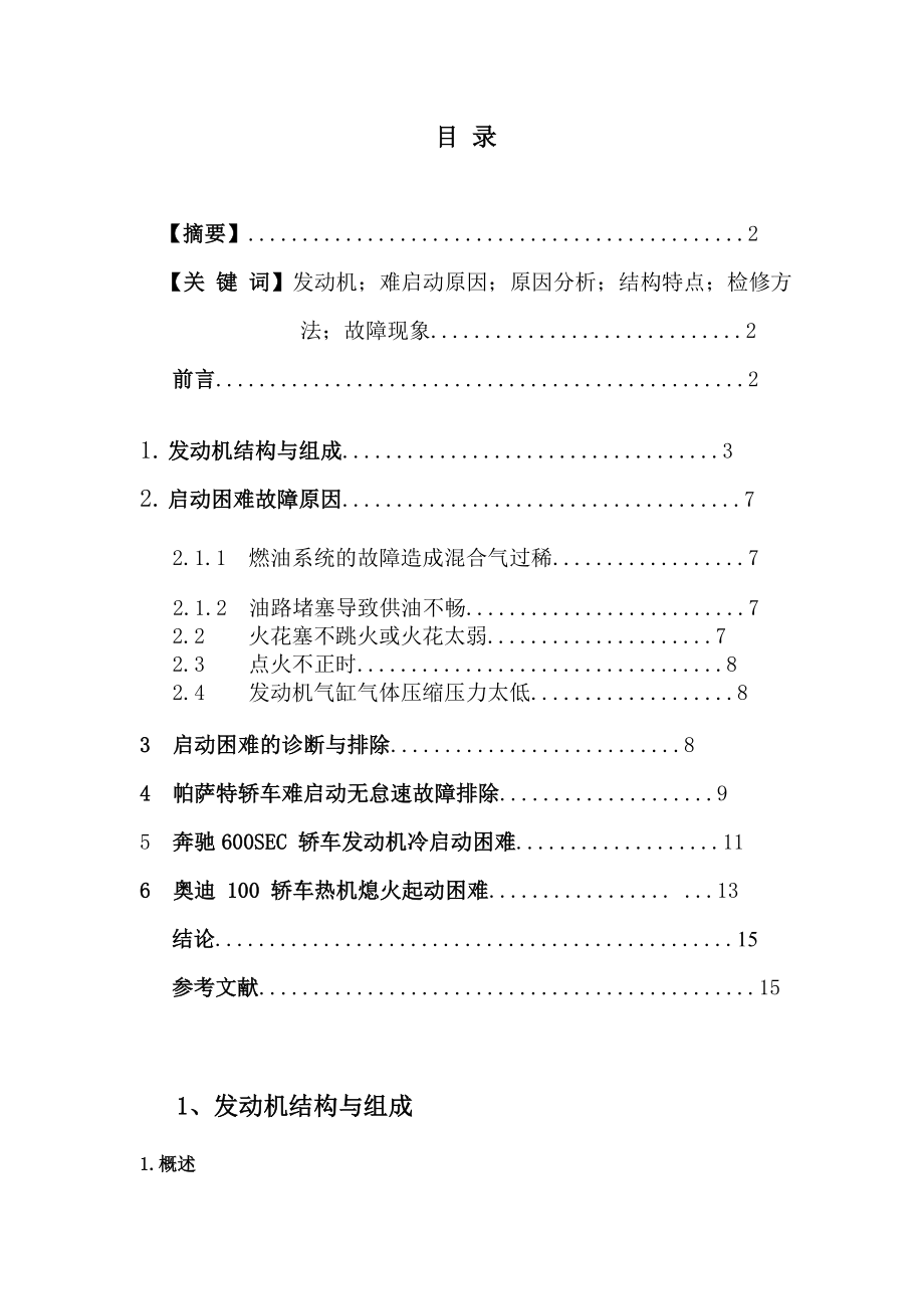 发动机起动困难故障检修毕业论文.doc_第3页