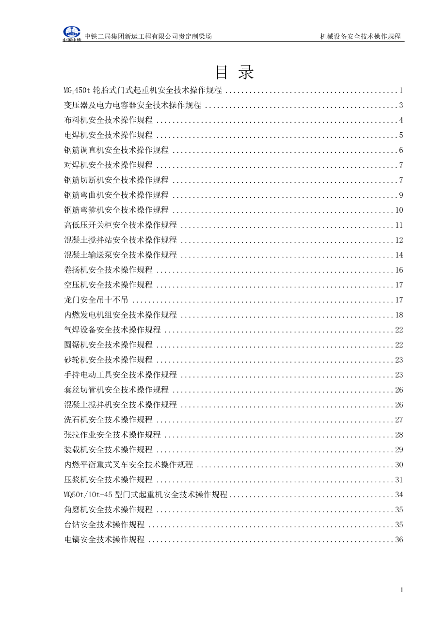 设备安全技术操作规程汇编.doc_第1页