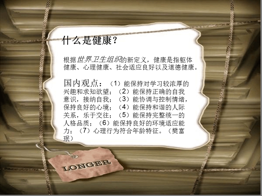 大学生心理健康资料课件.ppt_第2页