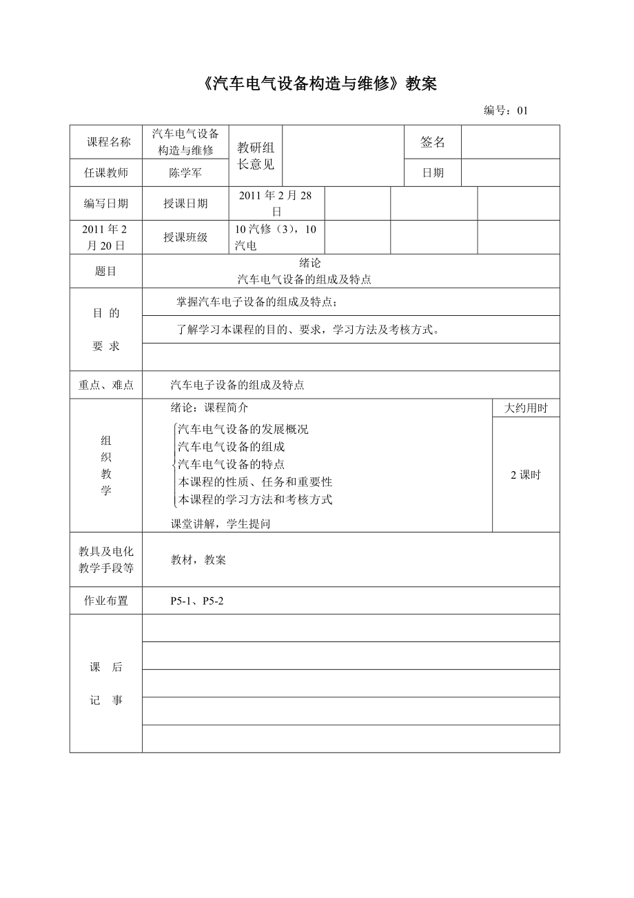 汽车电气设备构造与维修 教案.doc_第1页