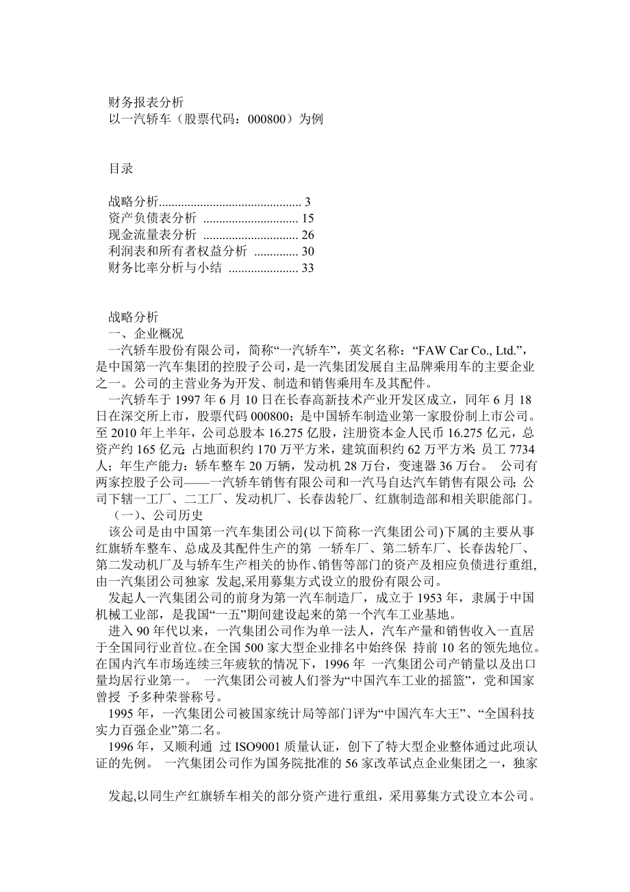 财务报表分析一汽大众.doc_第1页