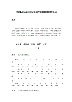 浅谈桑塔纳2000GSI轿车防盗系统的原理及检修毕业论文.doc