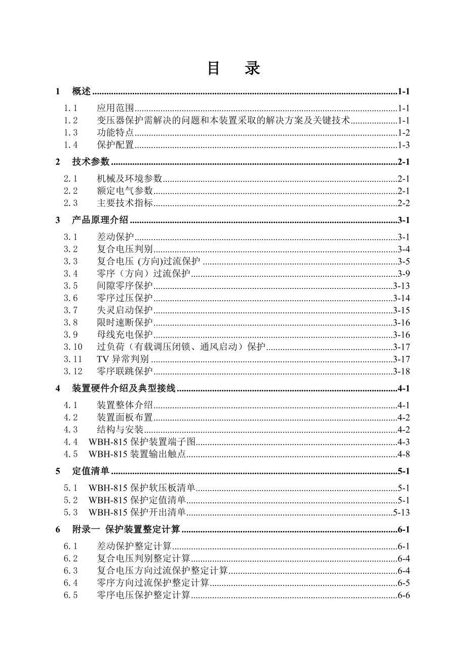 WBH815微机变压器保护装置技术说明书.doc_第3页