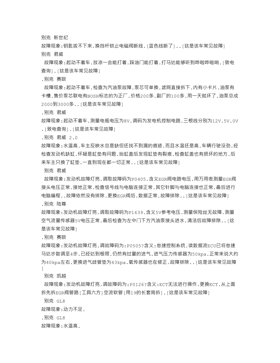 别克汽车维修保养北京故障主修.doc_第1页