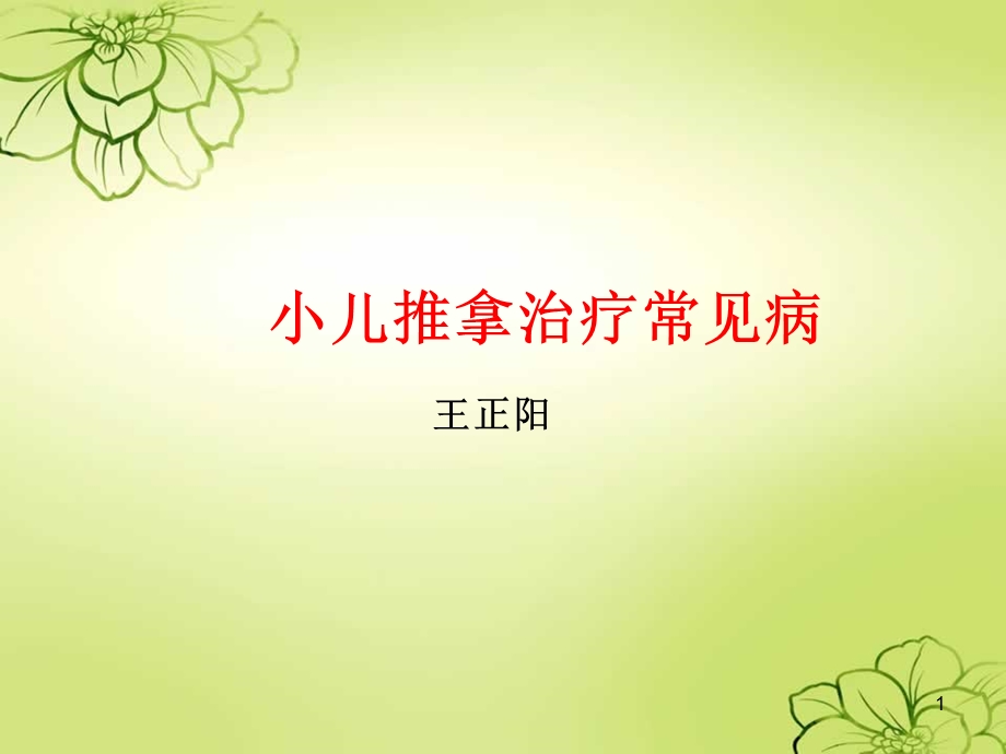 小儿推拿治疗常见病课件.ppt_第1页