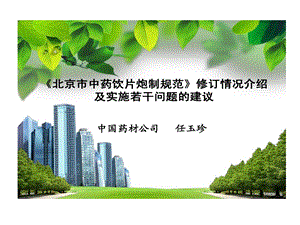 北京市中药饮片炮制规范修订情况介绍及实施若干问题建议课件.ppt