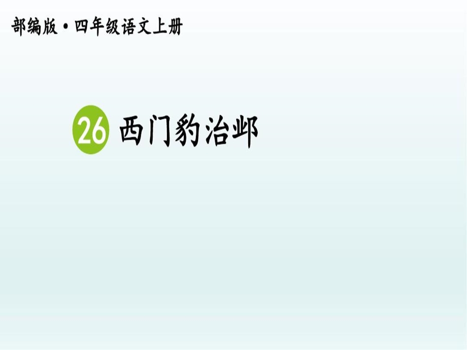 部编版四年级语文上册《26西门豹治邺》公开课ppt课件.ppt_第2页