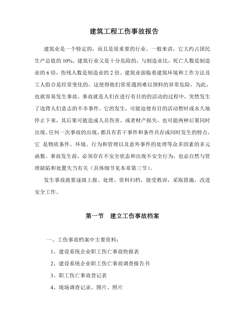 建筑工程工伤事故报告（全套资料） .doc_第1页